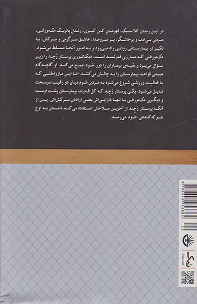 پرواز با فراز آشیانه ی فاخته